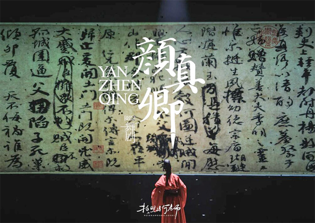 舞劇《顏真卿》首演圓滿成功